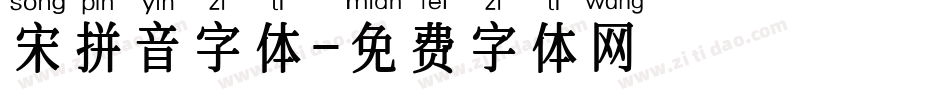 宋拼音字体字体转换
