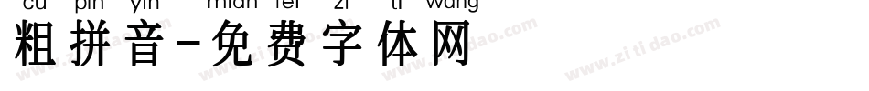 粗拼音字体转换