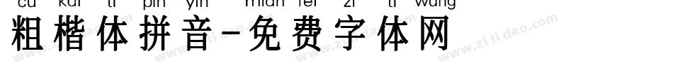 粗楷体拼音字体转换