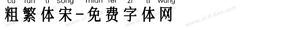 粗繁体宋字体转换