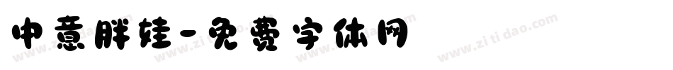 中意胖娃字体转换