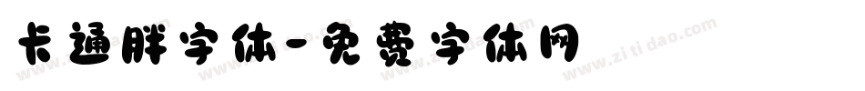 卡通胖字体字体转换