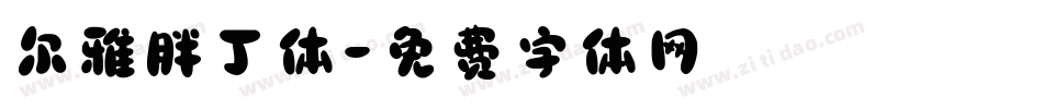 尔雅胖丁体字体转换