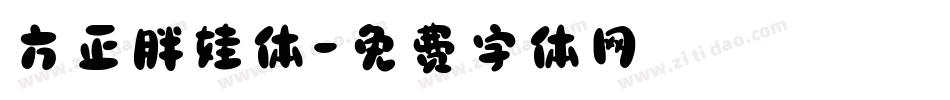 方正胖娃体字体转换