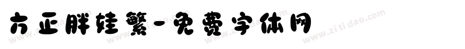方正胖娃繁字体转换