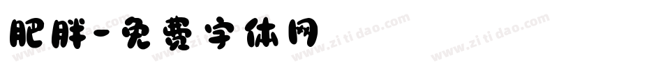 肥胖字体转换