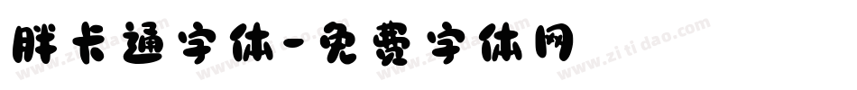胖卡通字体字体转换