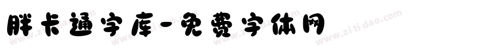 胖卡通字库字体转换