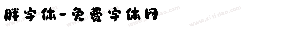 胖字体字体转换