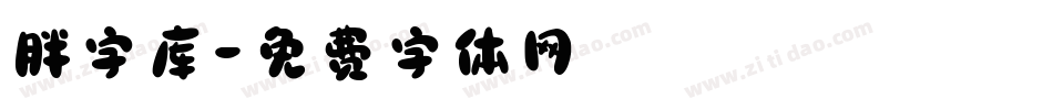 胖字库字体转换