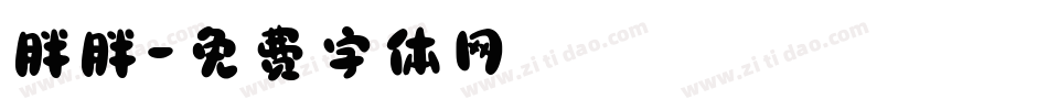 胖胖字体转换