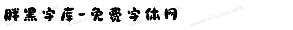 胖黑字库字体转换