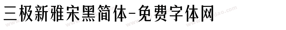 三极新雅宋黑简体字体转换