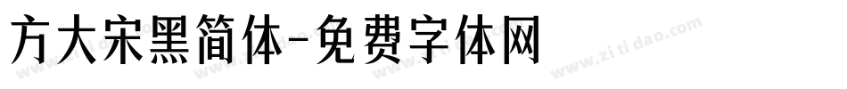 方大宋黑简体字体转换