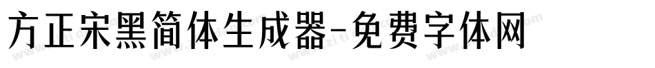 方正宋黑简体生成器字体转换