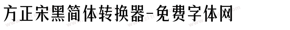 方正宋黑简体转换器字体转换
