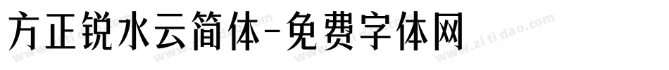 方正锐水云简体字体转换