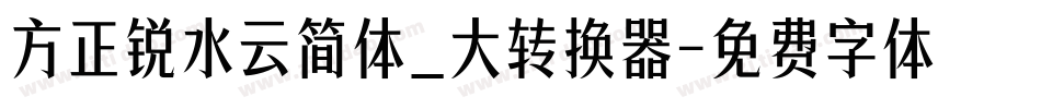 方正锐水云简体_大转换器字体转换