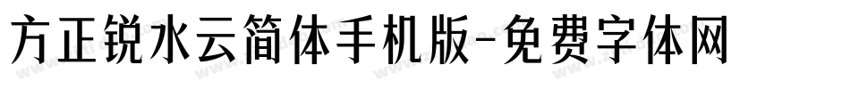 方正锐水云简体手机版字体转换