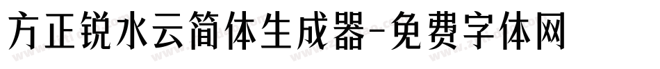 方正锐水云简体生成器字体转换