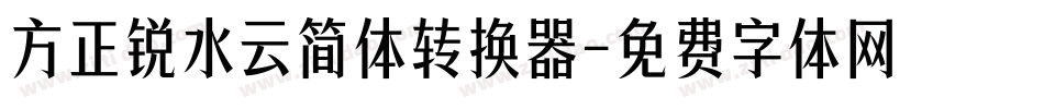 方正锐水云简体转换器字体转换
