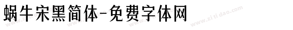 蜗牛宋黑简体字体转换