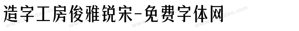 造字工房俊雅锐宋字体转换