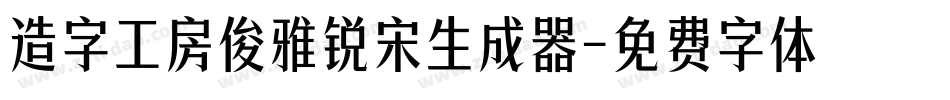 造字工房俊雅锐宋生成器字体转换