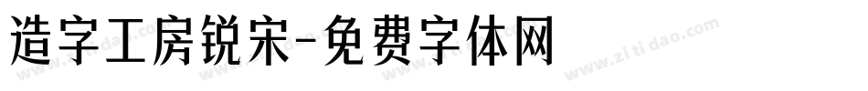 造字工房锐宋字体转换