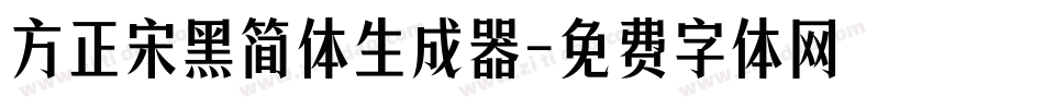 方正宋黑简体生成器字体转换