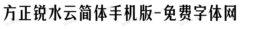 方正锐水云简体手机版字体转换