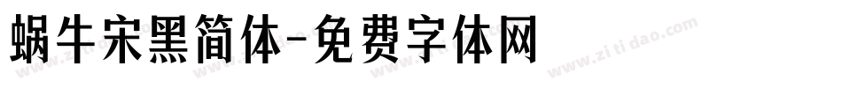 蜗牛宋黑简体字体转换