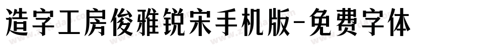 造字工房俊雅锐宋手机版字体转换