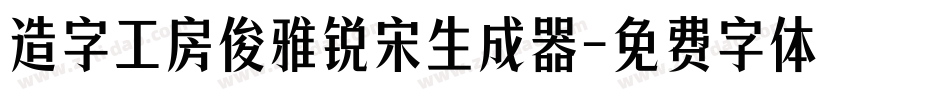 造字工房俊雅锐宋生成器字体转换