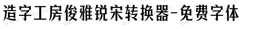 造字工房俊雅锐宋转换器字体转换