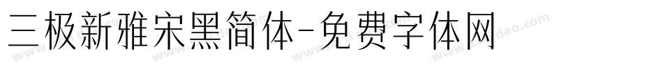 三极新雅宋黑简体字体转换