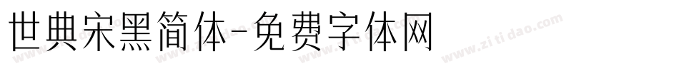 世典宋黑简体字体转换