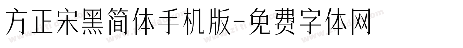 方正宋黑简体手机版字体转换