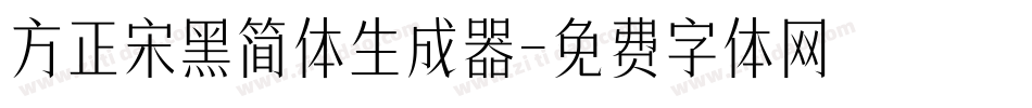 方正宋黑简体生成器字体转换