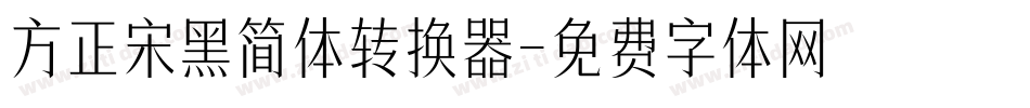 方正宋黑简体转换器字体转换