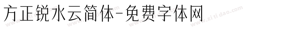 方正锐水云简体字体转换