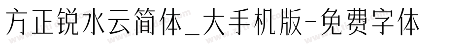 方正锐水云简体_大手机版字体转换