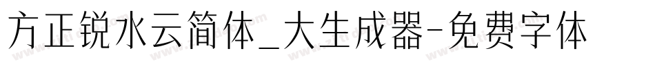 方正锐水云简体_大生成器字体转换