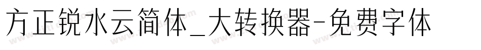 方正锐水云简体_大转换器字体转换