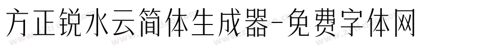 方正锐水云简体生成器字体转换