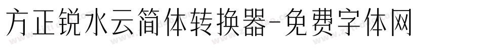 方正锐水云简体转换器字体转换