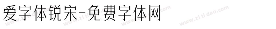 爱字体锐宋字体转换