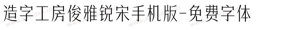 造字工房俊雅锐宋手机版字体转换
