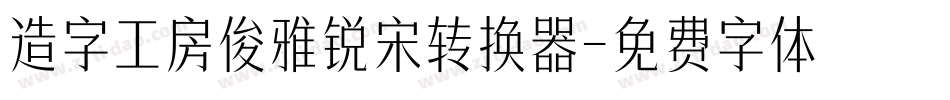 造字工房俊雅锐宋转换器字体转换