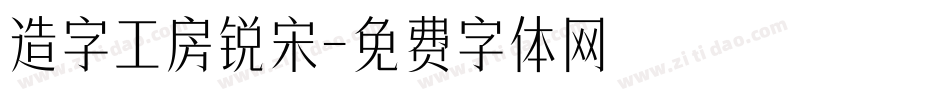 造字工房锐宋字体转换